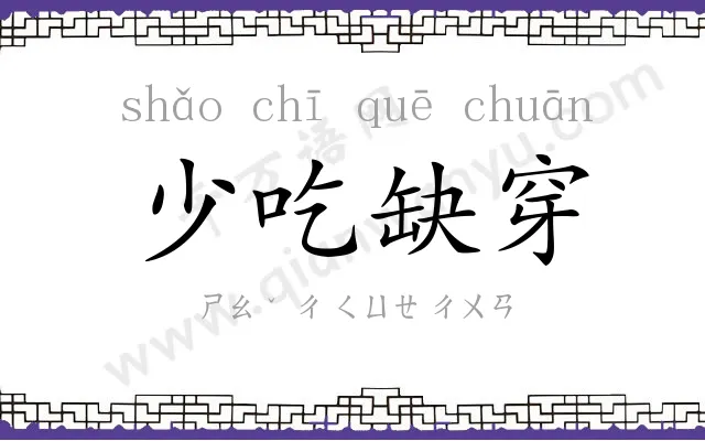 少吃缺穿 少吃缺穿