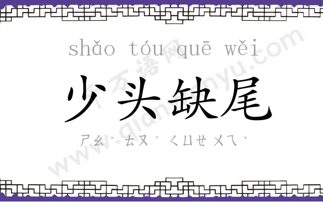 少头缺尾 少头缺尾