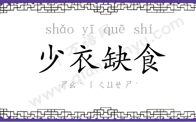 少衣缺食 少衣缺食