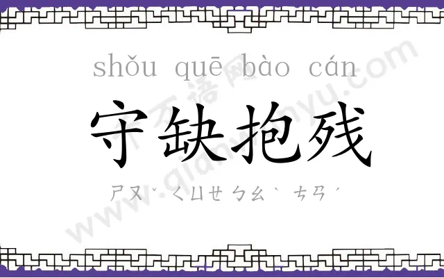 守缺抱残 守缺抱残