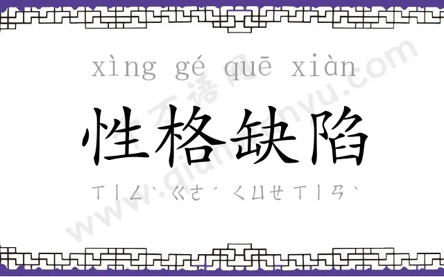 性格缺陷 性格缺陷