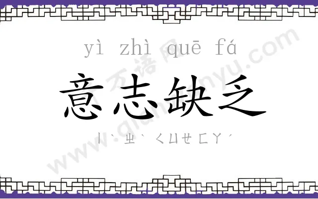 意志缺乏 意志缺乏