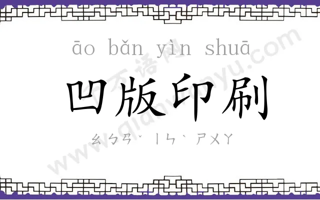 凹版印刷 凹版印刷