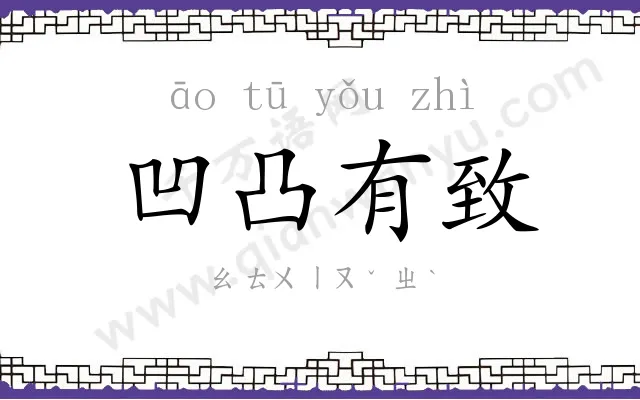 凹凸有致 凹凸有致