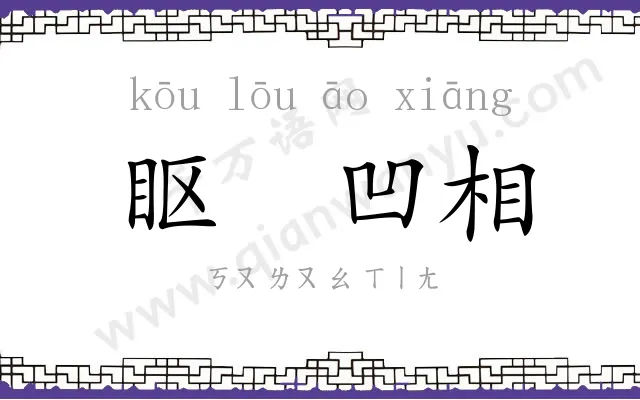 眍䁖凹相 眍䁖凹相