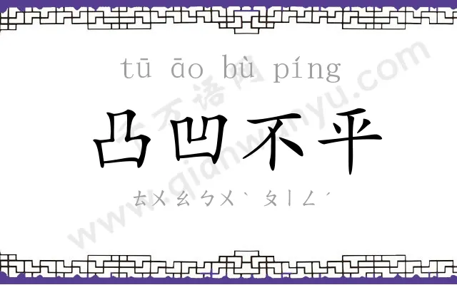 凸凹不平 凸凹不平