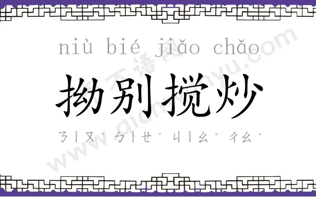 拗别搅炒 拗别搅炒