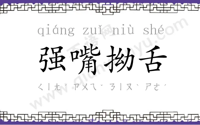 强嘴拗舌 强嘴拗舌