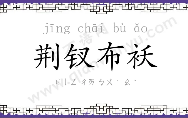 荆钗布袄 荆钗布袄