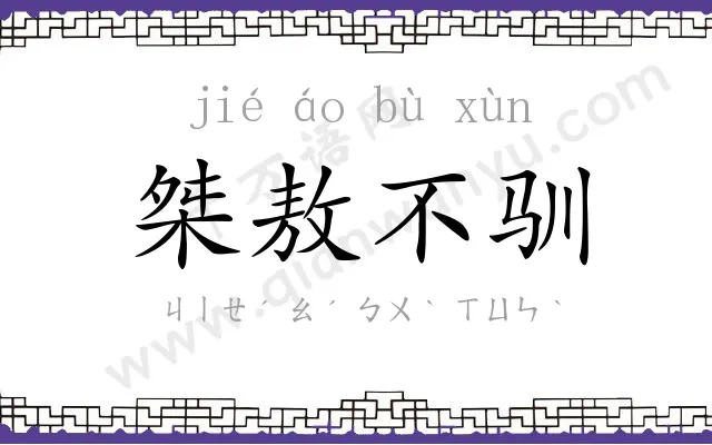 桀敖不驯 桀敖不驯