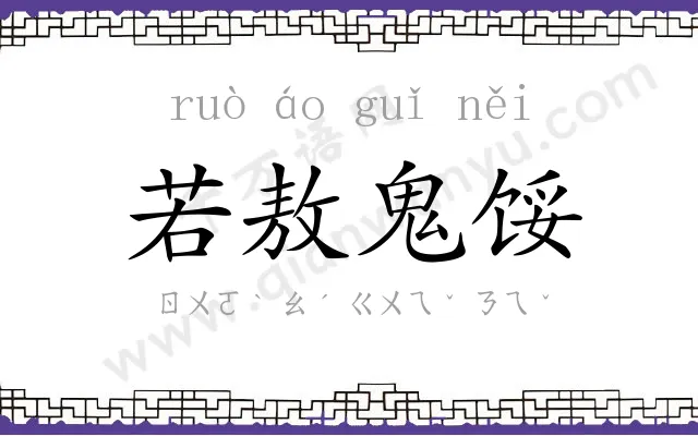 若敖鬼馁 若敖鬼馁