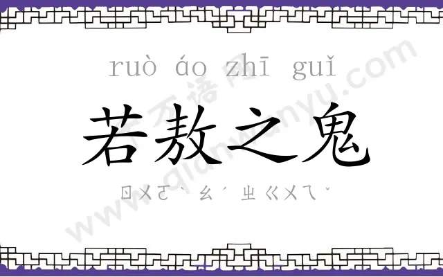 若敖之鬼