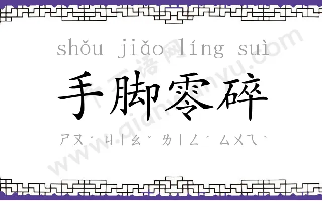 手脚零碎 手脚零碎