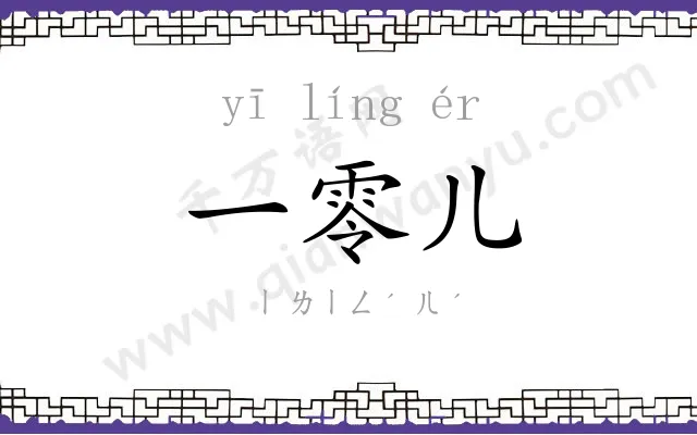 一零儿 一零儿