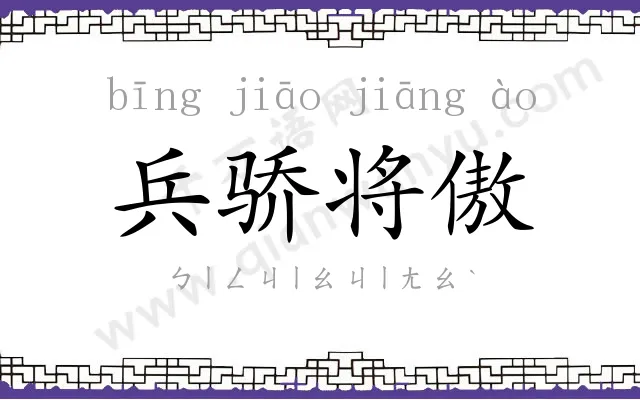 兵骄将傲 兵骄将傲