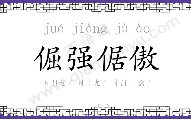 倔强倨傲 倔强倨傲