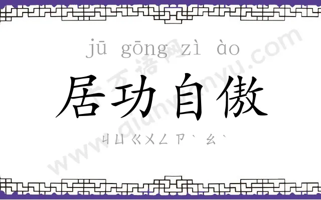居功自傲 居功自傲