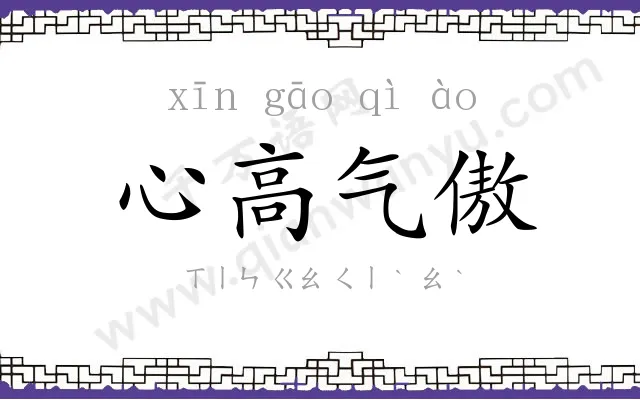 心高气傲 心高气傲