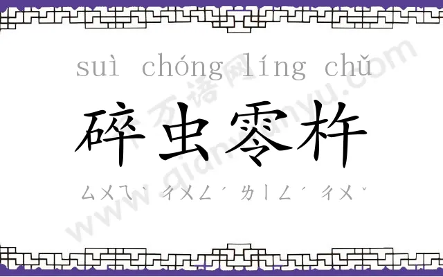 碎虫零杵 碎虫零杵