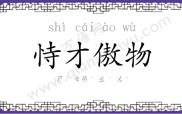 恃才傲物 恃才傲物