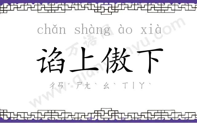 谄上傲下 谄上傲下