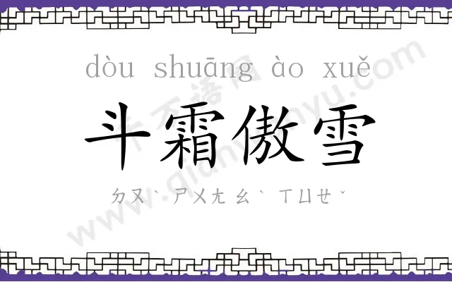 斗霜傲雪 斗霜傲雪
