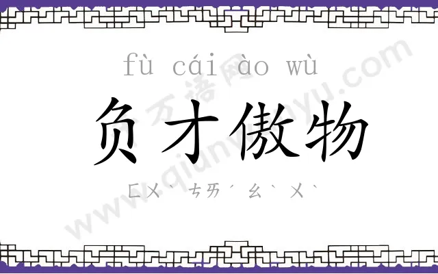 负才傲物 负才傲物