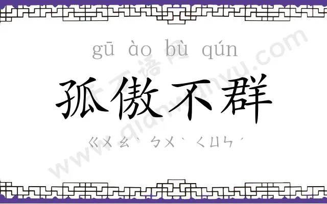 孤傲不群 孤傲不群