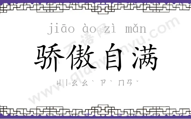 骄傲自满 骄傲自满