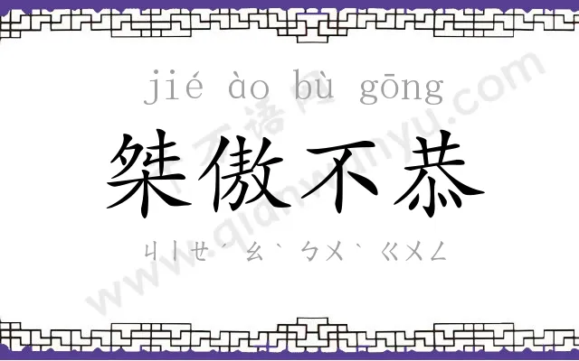 桀傲不恭 桀傲不恭