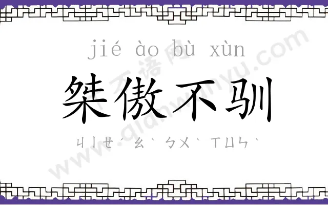 桀傲不驯 桀傲不驯