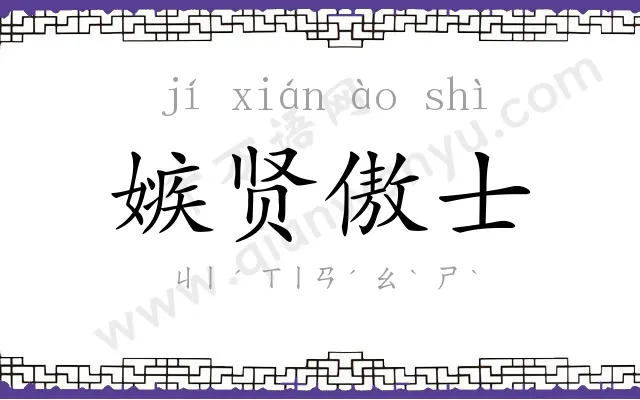 嫉贤傲士 嫉贤傲士