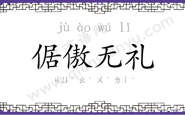 倨傲无礼 倨傲无礼