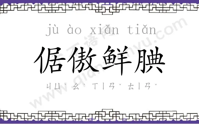 倨傲鲜腆 倨傲鲜腆