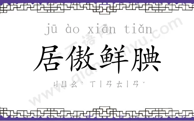 居傲鲜腆 居傲鲜腆