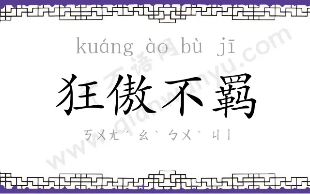 狂傲不羁 狂傲不羁