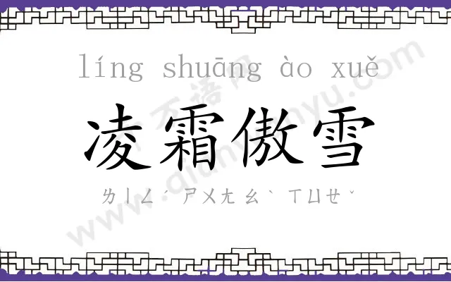 凌霜傲雪 凌霜傲雪