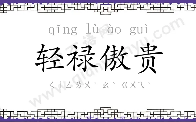 轻禄傲贵 轻禄傲贵