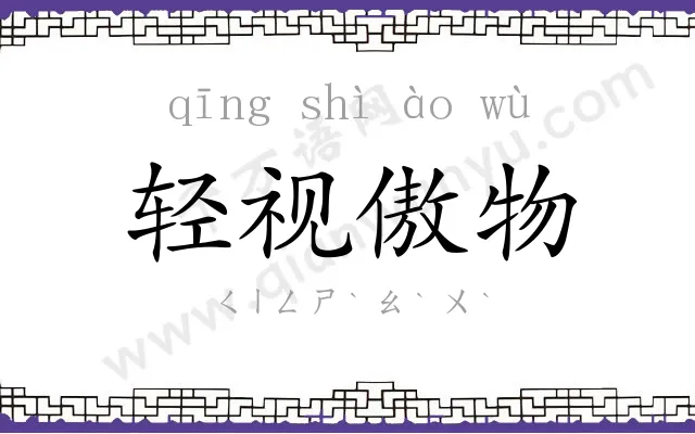 轻视傲物 轻视傲物