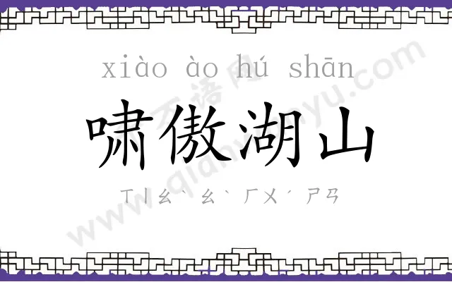 啸傲湖山 啸傲湖山