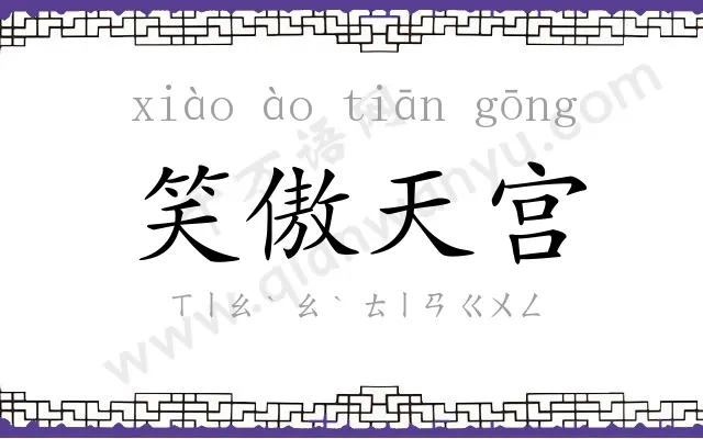 笑傲天宫 笑傲天宫