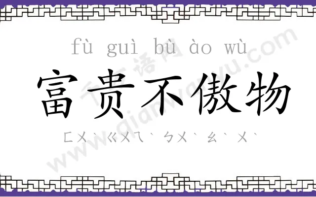 富贵不傲物 富贵不傲物