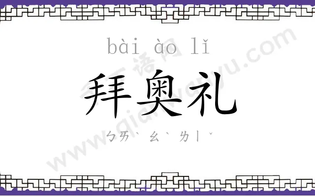 拜奥礼 拜奥礼