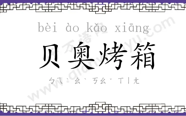 贝奥烤箱 贝奥烤箱