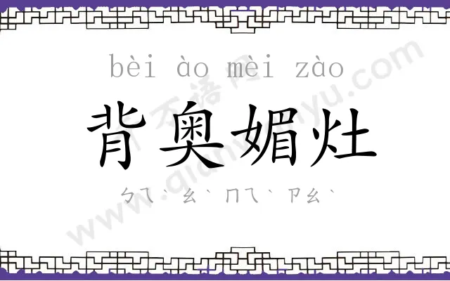 背奥媚灶 背奥媚灶