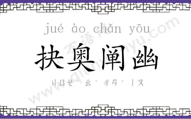 抉奥阐幽 抉奥阐幽