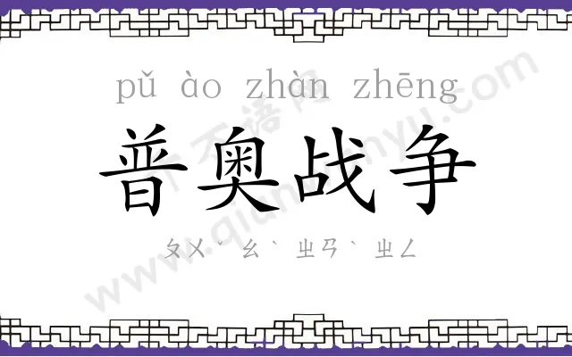 普奥战争 普奥战争