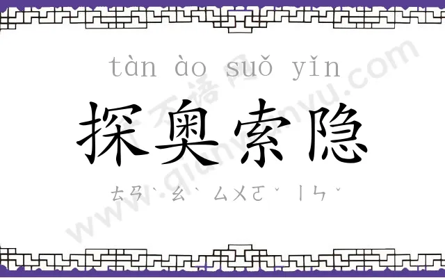 探奥索隐 探奥索隐