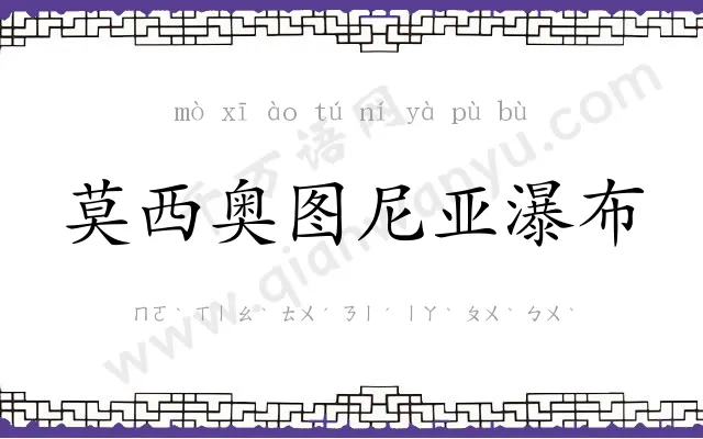 莫西奥图尼亚瀑布 莫西奥图尼亚瀑布
