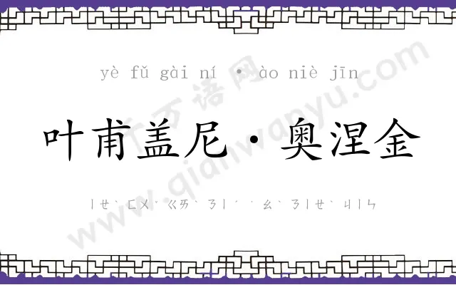 叶甫盖尼·奥涅金 叶甫盖尼·奥涅金